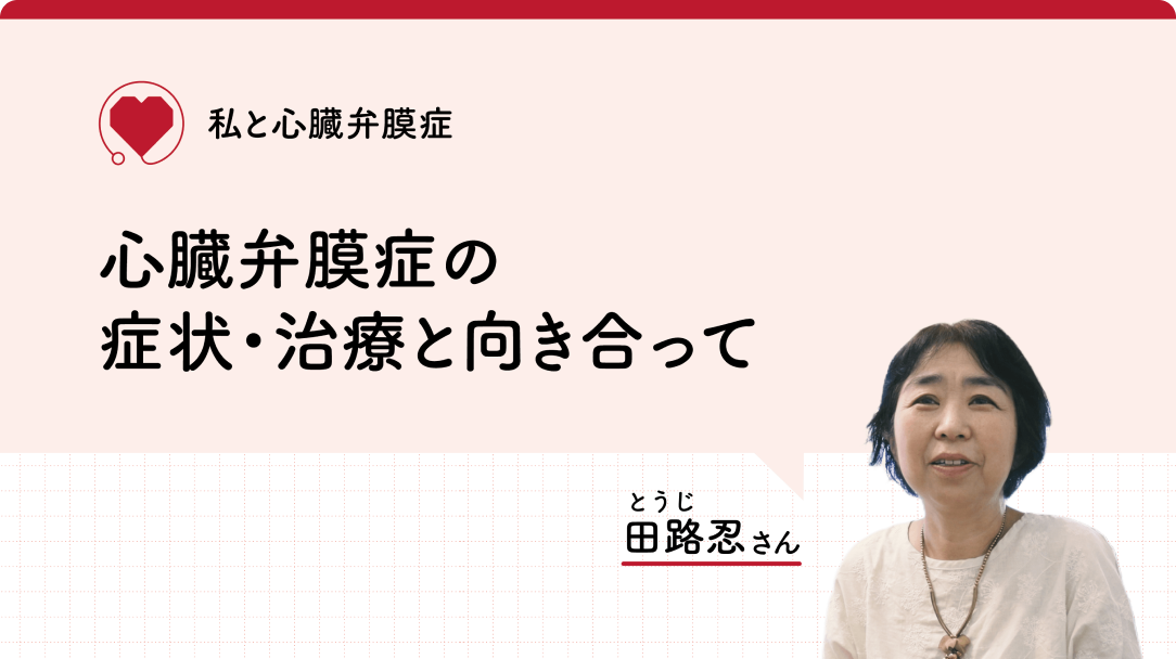 患者さんの声 | 心臓弁膜症サイト